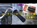 【自転車】変速機付ママチャリのグリップ交換