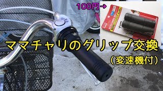 【自転車】変速機付ママチャリのグリップ交換