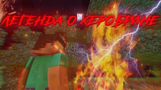 Minecraft сериал *Легенда о Херобрине* - 