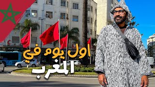 مصري اول يوم في المغرب !!