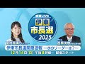 伊東市長選開票速報～次のリーダーは？～