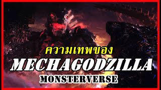 ความเทพของ Monsterverse Mechagodzilla