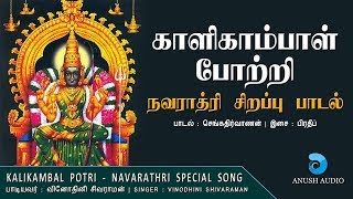 காளிகாம்பாள் 108 போற்றி | Kalikambal 108 Potri | Navarathri Special | Kaliamman Song | Anush Audio