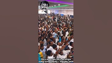 விண்ணை பிளக்கும் அளவிற்கு சத்தம் கேப்டன் வாழ்க என்று தொண்டர்கள் கூச்சலிட்டனர் #vijayakanth #தேமுதிக