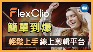 【AI影片剪輯】FlexClip 10分鐘輕鬆上手線上剪輯平台，打造專業影片！