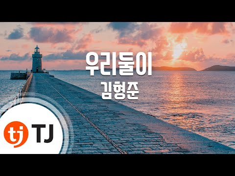 [TJ노래방] 우리둘이 - 김형준) / TJ Karaoke