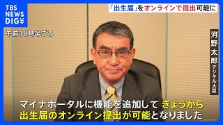 子どもの「出生届」がオンラインで提出可能に 窓口への提出負担を軽減｜TBS NEWS DIG