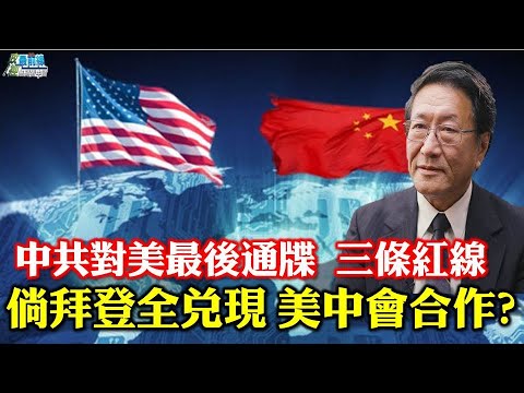 程晓农【0804精华】中共对美最后通牒 三条红线。倘拜登全兑现 美中会合作?