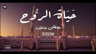 Mostafa Atef - Hayat El-Rouh | Soon | مصطفى عاطف - حياة الروح