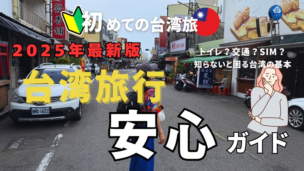 【2025年最新】台湾旅行🇹🇼出発前〜帰国まで安心ガイド✈️トイレ・持ち物・両替・SIM・注意点をぜんぶ解説！