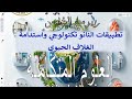 حل التقييم الأسبوعي الثامن النانو تكنولوجي علوم متكاملة أولى ثانوي 2026