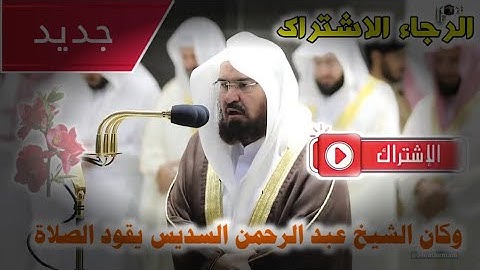 الشيخ عبد الرحمن السديس) استمع إلى تلاوة سورة يوسف!