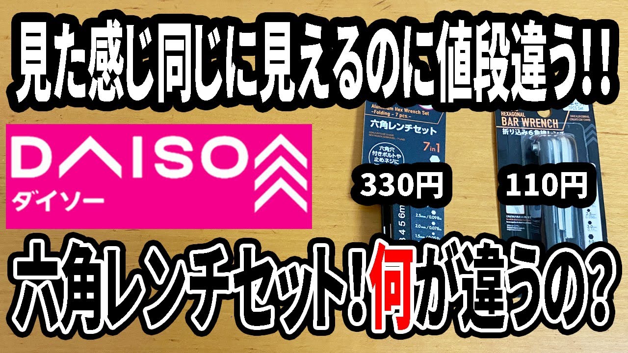 Daiso Purchase] Hex Wrench Set! What's the difference between the