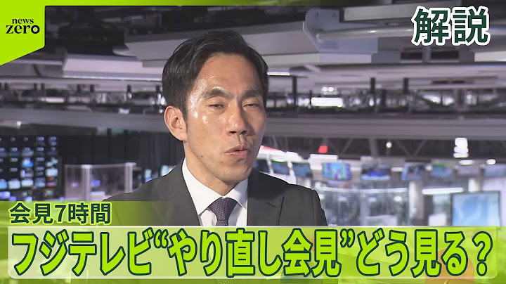 【解説】専門家はどう見た？  フジテレビ“やり直し会見”
