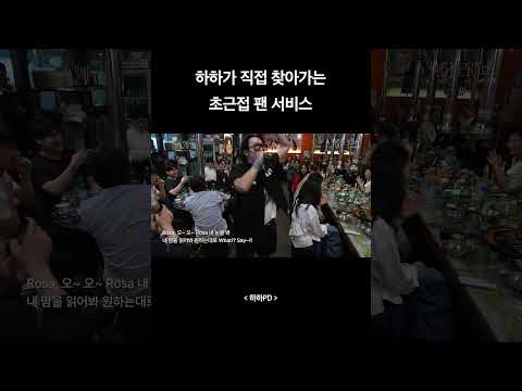 401라이브 하하가 직접 찾아가는 미친 팬서비스 ㅋㅋㅋ thumbnail