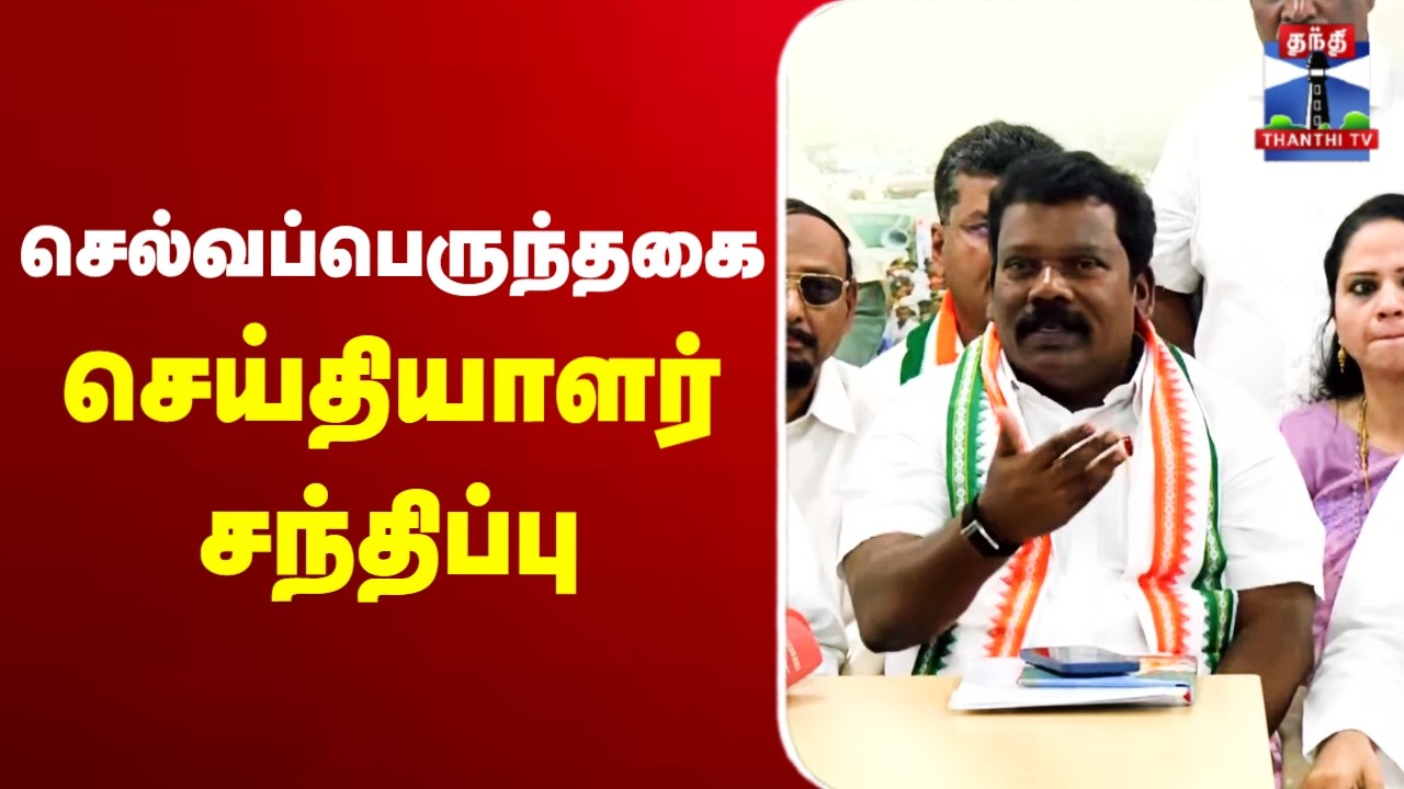 🔴LIVE : Congress | Selvaperunthagai | தமிழக காங்கிரஸ் தலைவர் செல்வப்பெருந்தகை செய்தியாளர் சந்திப்பு