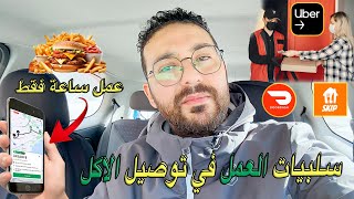 كم جنيت من دولار في ساعة فقط ,اهم سلبيات العمل في توصيل الاكل