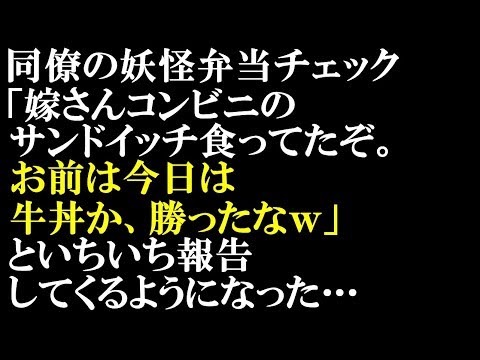 神経わからん　同僚に「妖怪弁当チェック」がいる。職場結婚した俺もそいつにチェックされる身分となったんだが、わざわざ別の課の嫁さんの昼食と勝ち負けまで報告してくるようになったw【スカッとぱんだ】
