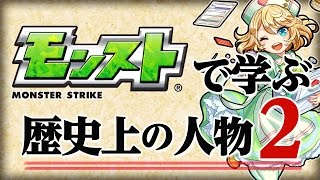 歴史2 今回は世界史編 新ルールダウトワードを追加して懲りずに中の人が挑戦 ナイチンゲール ルイ13世 ダ ヴィンチって何した人 モンスト公式 Youtube