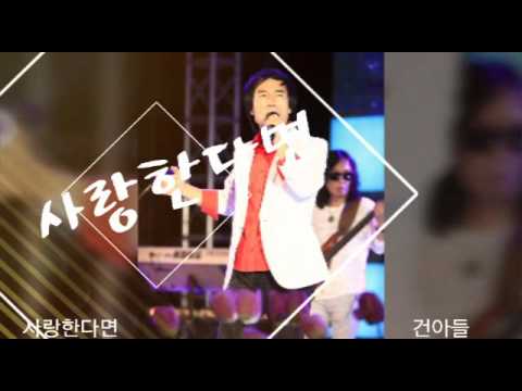 사랑한다면 -건아들 #건아들 #사랑한다면 #곽종목