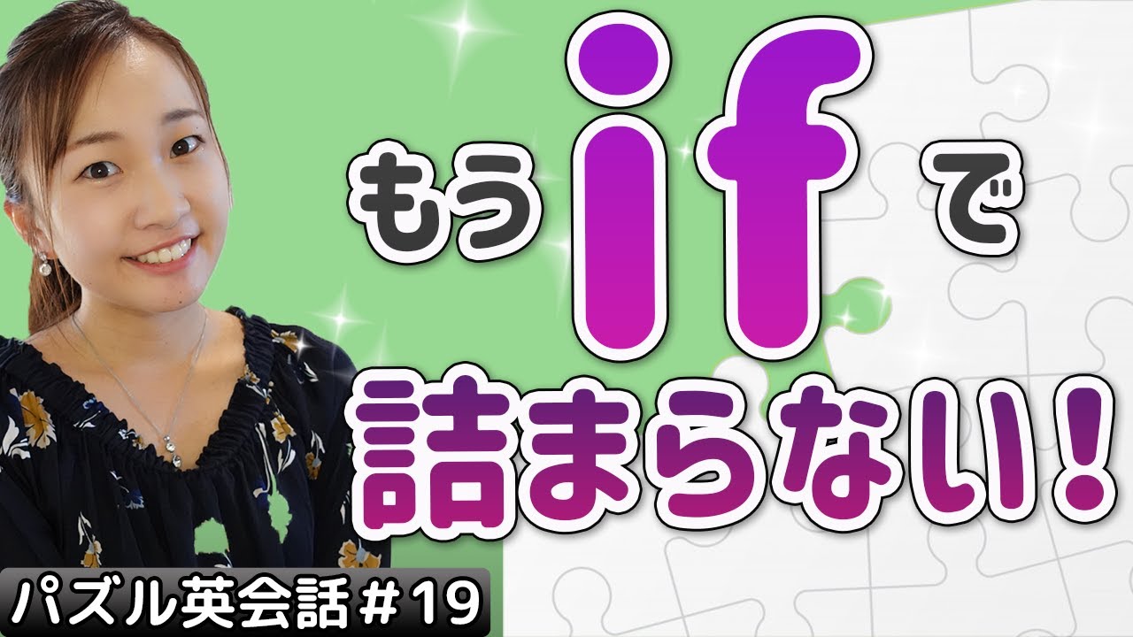 【完璧】ifのイメージ化と使い方!英会話で必須ー英語接続詞【ep.19】