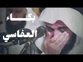 بكاء العفاسي سورة يوسف قرآن كريم مشاري العفاسي بكاء العفاسي سورة يوسف قرآن كريم مشاري العفاسي