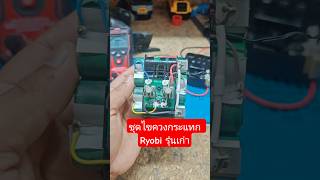 ไขควงกระแทก ryobi รุ่นเก่า #bananadiy #ซ่อมแบตเตอรี่ #diy #ซ่อมเครื่องมือช่าง #ryobi