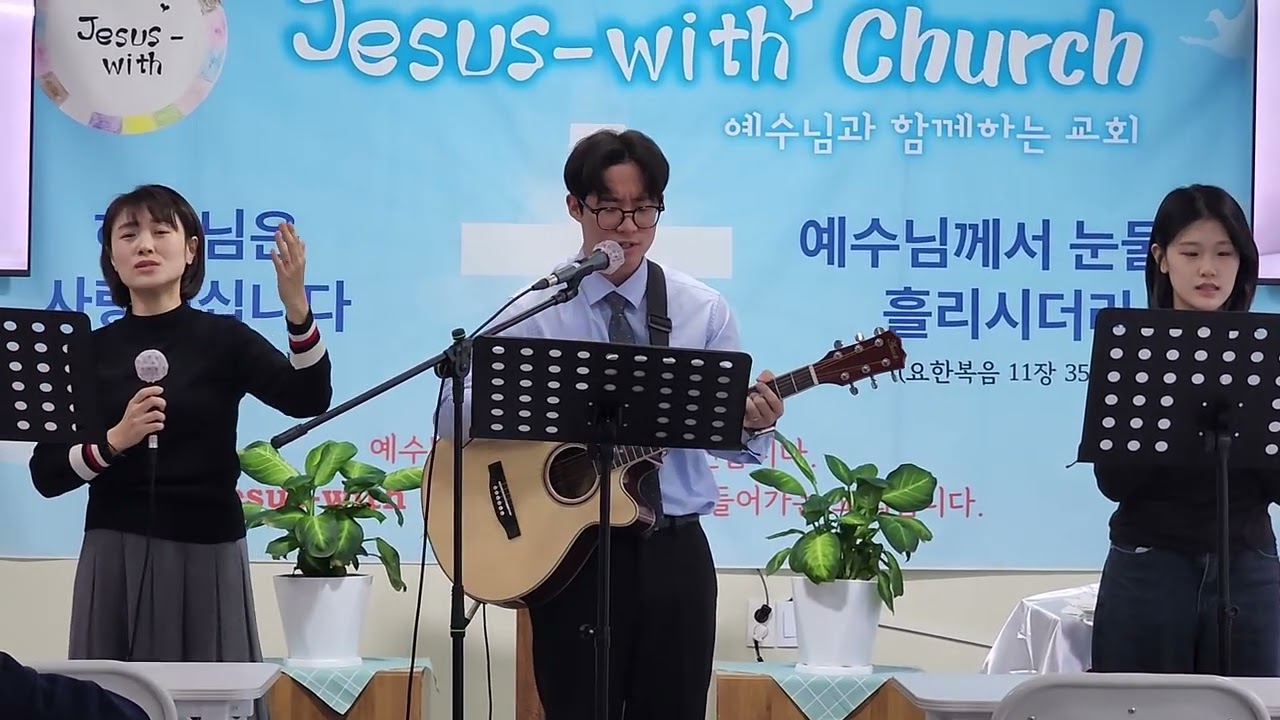 Jesus-with Worship. 우리 함께 기도해. 이예준 전도사 