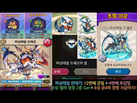 드빌1 강림 12번째: 피싱테일 연대기 물&공 - 밸퍼 정령 2개 띄운 Goat! 알 선물&부화 -성체-초월-강림+ 초강9.0 카닐 축복 4번째 ![드래곤빌리지1] #드래곤빌리지