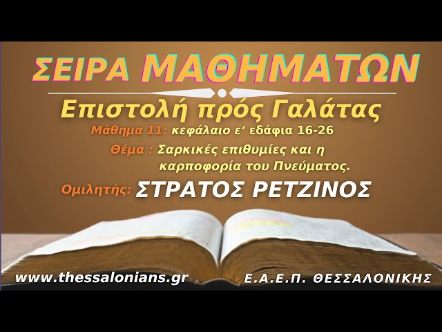 Σαρκικές επιθυμίες και η καρποφορία Του Πνεύματος. | Στράτος Ρετζίνος