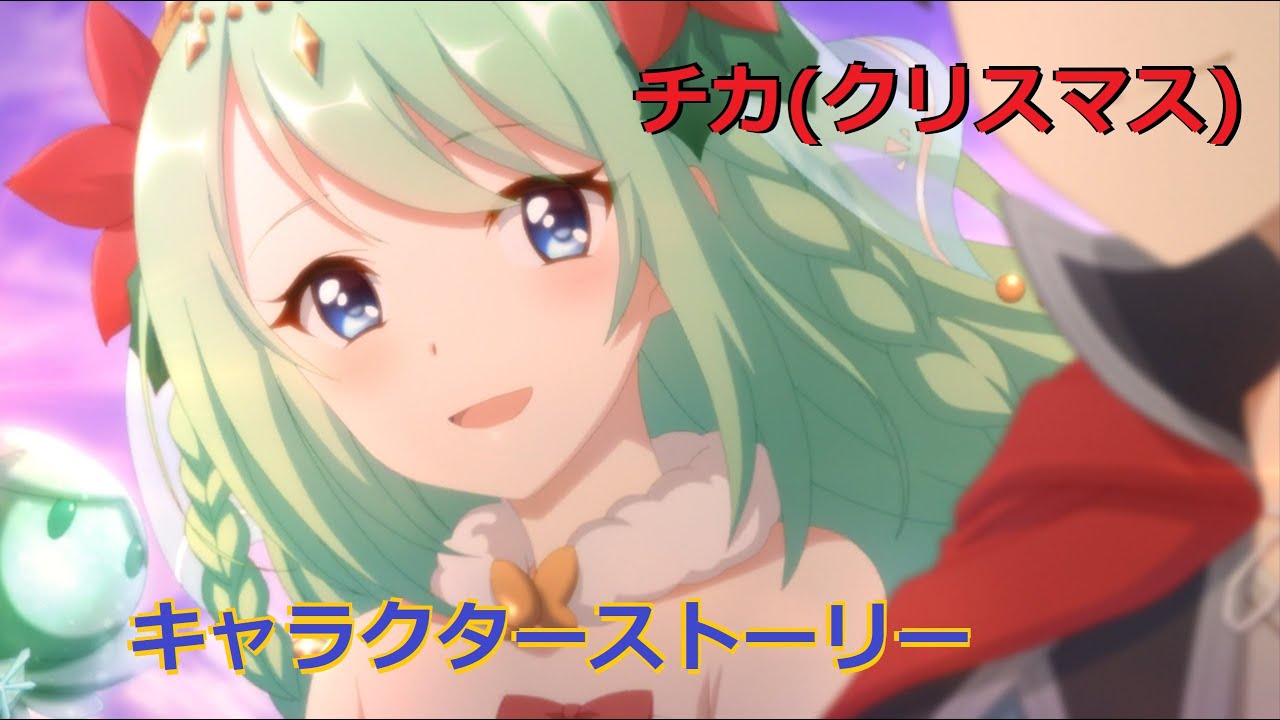 プリコネr キャラクターストーリー チカ クリスマス 人々を守るために歌う 唱喚士の少女 全4話 Cv 福原綾香 Youtube プリコネr キャラクターストーリー チカ クリスマス 人々を守るために歌う 唱喚士の少女 全4話 Cv 福原綾香 Youtube