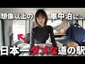 仕事帰りの看護師が【日本一ダメな道の駅】で車中泊してみたらダメダメすぎた...
