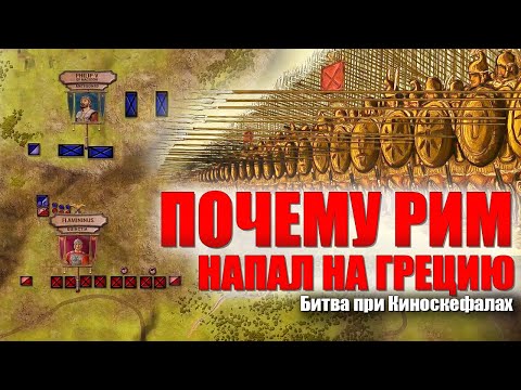 Видео: Почему Рим напал на Грецию ⚔ Битва при Киноскефалах, 197 год до н.э.