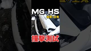 撞下去就知道了！MG HS前方偏置、全寬撞測！