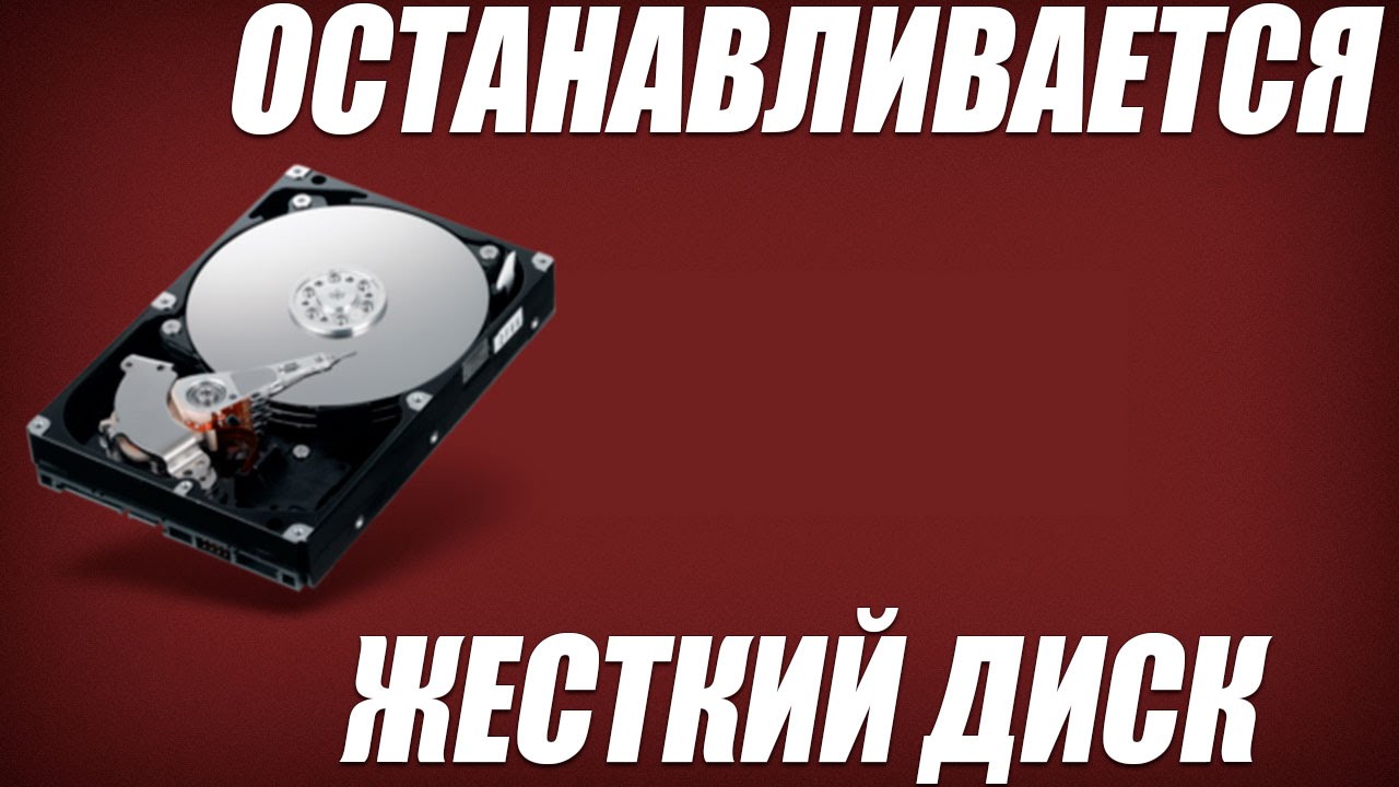 Почему жесткий диск сам отключается Почему жесткий диск сам отключается