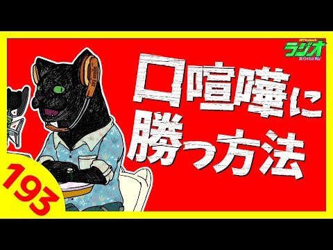 口喧嘩に勝つ方法 猫犬田実彦 193 Youtube