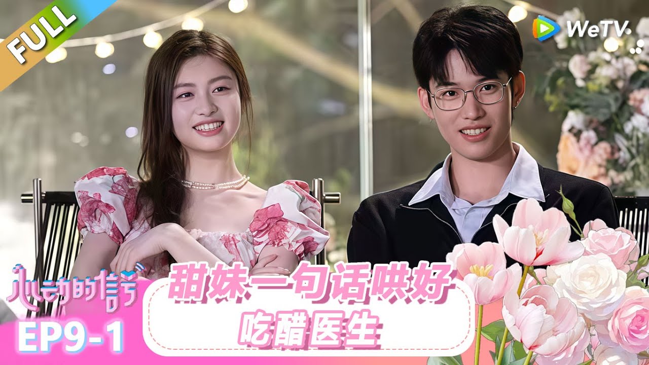 【ENG】FULL | 第9期上：甜妹一句话哄好吃醋医生！ |《心动的信号 第8季》Heart Signal S8