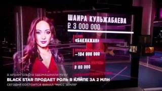 Black Star продает роль в клипе за 2 млн