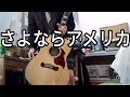 さよならアメリカ / くるり カバー (Quruli Cover)