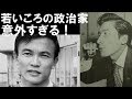 今と全然違う！若い頃の政治家たちが意外すぎる！！