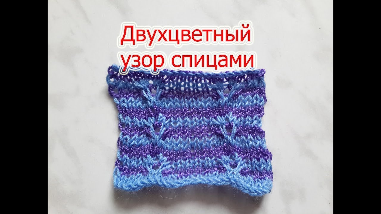 Двухцветный узор спицами.