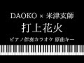 ピアノ伴奏カラオケ 打上花火 DAOKO 米津玄師 原曲キー