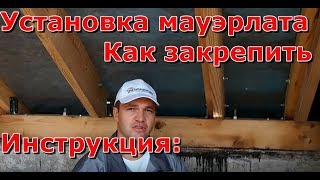 видео Что такое мауэрлат: как закрепить, сделать, установить, гидроизоляция, крепление к армопоясу, к стене, для крыши.