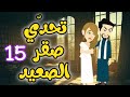 15 تحدي صقر الصعيد بين العشق والانتقام 