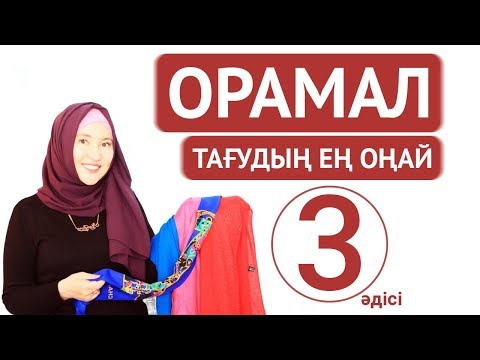 Бейне: Орамал тағудың 3 әдісі