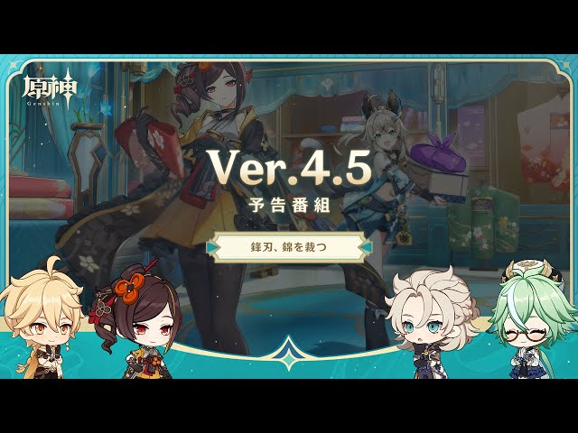 Ver.4.5「鋒刃、錦を裁つ」予告番組 - YouTube