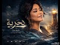شيرين بحرية AI Version توزيع ساحر 