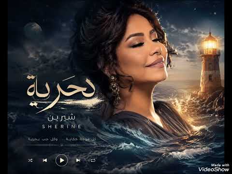 شيرين بحرية   توزيع ساحر