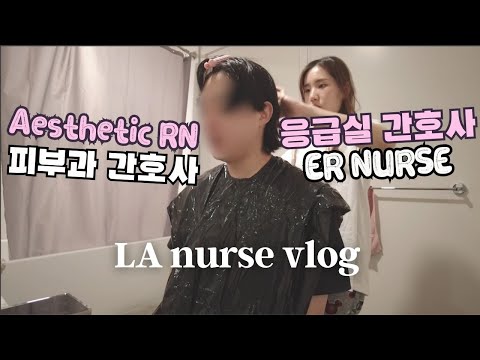 ER Nurse's Week🏥 LA 간호사🌴  Cutting bf's hair, , working 4 days, 3 days off😴