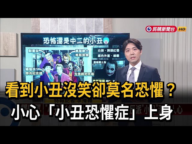 【新聞抓重點】看到小丑沒笑卻莫名恐懼？小心「小丑恐懼症」上身－民視新聞